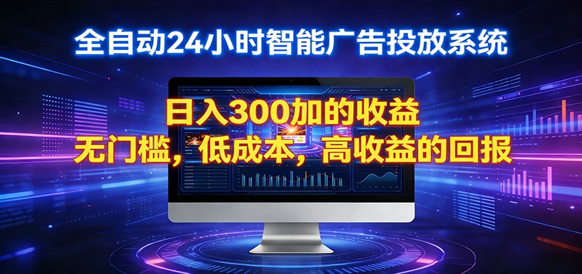 2026全新挂机项目智能看广告 助你轻松上岸-佳佳云创网
