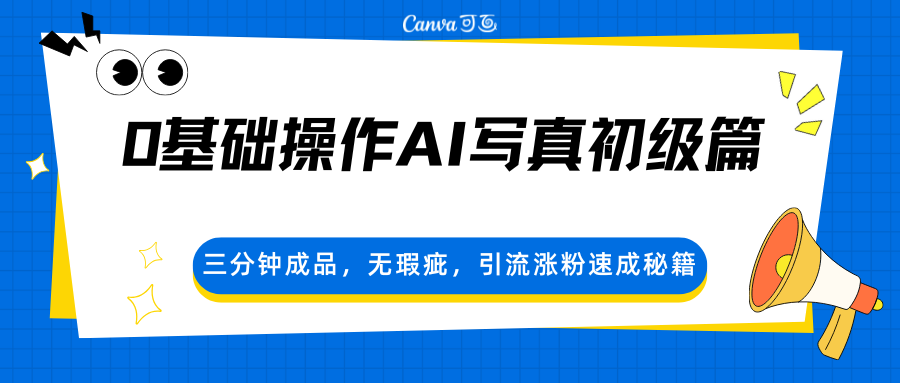 0基础操作AI写真初级篇，三分钟成品，无瑕疵，引流涨粉速成秘籍-佳佳云创网