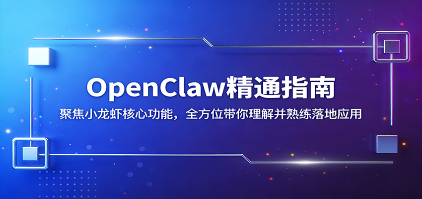 OpenClaw精通指南：聚焦小龙虾核心功能，全方位带你理解并熟练落地应用-佳佳云创网