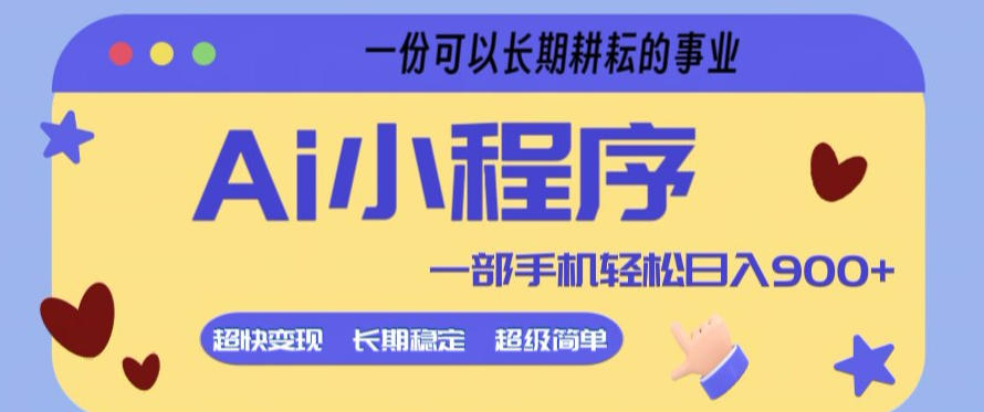 Ai小程序项目，超级简单，5分钟就能学会上手，一部手机轻松日入9张+一份可以长期耕耘的事业【揭秘】-佳佳云创网