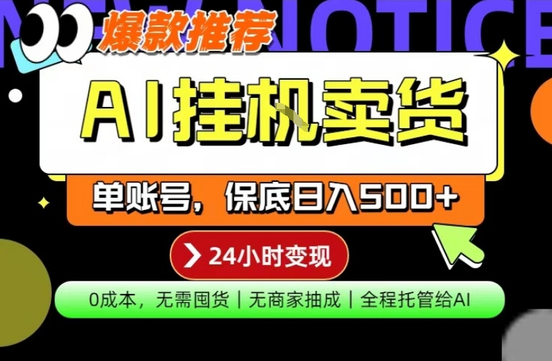 AI挂G卖货，完全解放双手，隔天出收益，单账号轻松日入500+，0成本出单变现【揭秘】-佳佳云创网