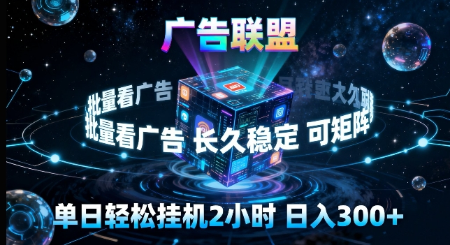 广告联盟全自动挂G掘金，长期稳定，单窗口最高收益30+，可矩阵来实现更大化收益【揭秘】-佳佳云创网