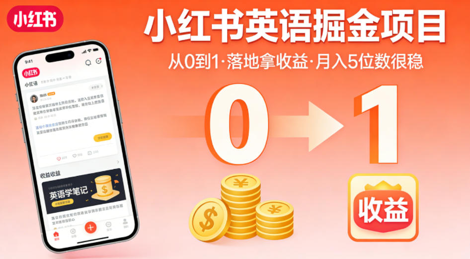 小红书英语掘金项目，从0到1带你落地拿收益，月入5位数很稳-佳佳云创网