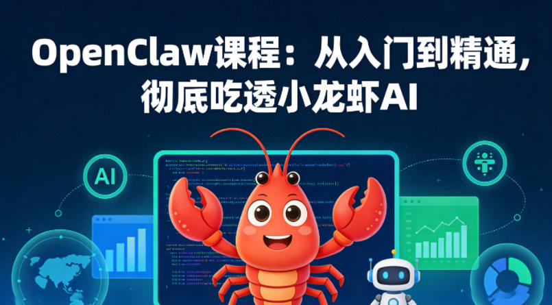 OpenClaw课程：从入门到精通，彻底吃透小龙虾AI-佳佳云创网