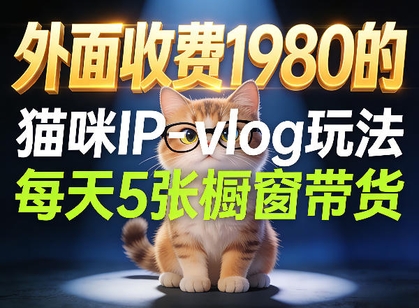 宠物赛道猫咪IP-vlog玩法，26条视频涨粉29W，每天5张橱窗带货拆解-佳佳云创网