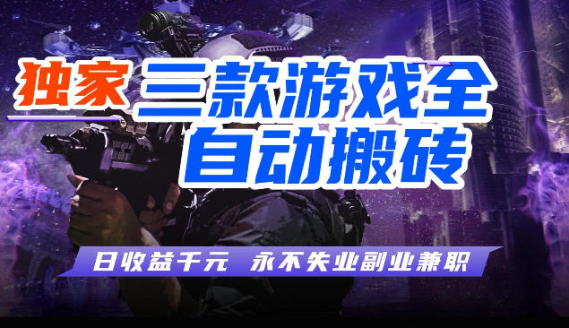 三块全自动游戏挂G项目，轻松日入1K，纯无脑操作，长期稳定【揭秘】-佳佳云创网