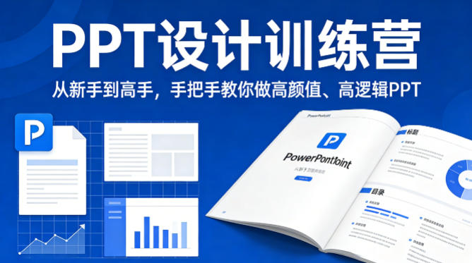 PPT设计训练营，从新手到高手，手把手教你做高颜值、高逻辑PPT-佳佳云创网