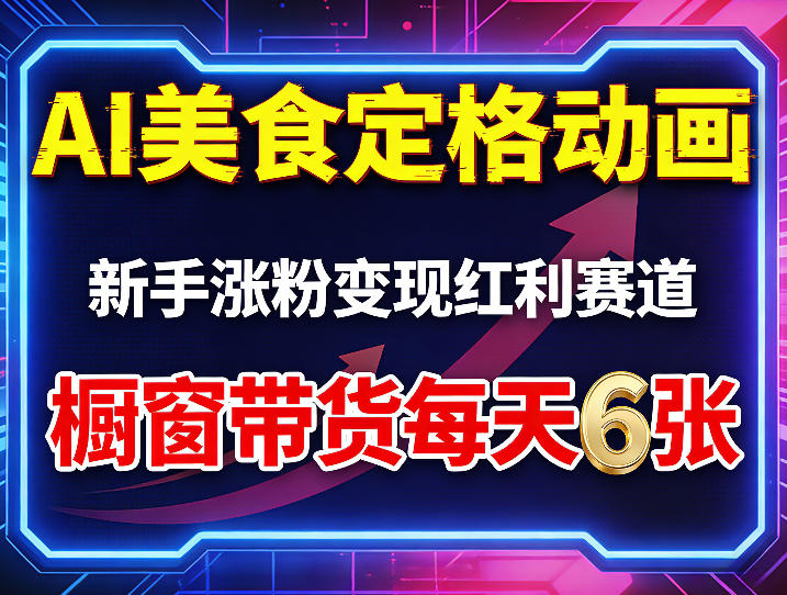 AI美食定格动画，新手涨粉变现红利赛道，橱窗带货每天6张+收徒变现-佳佳云创网