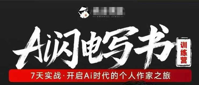 AI闪电写书训练营，7天实战，开启AI时代个人作家之旅-佳佳云创网