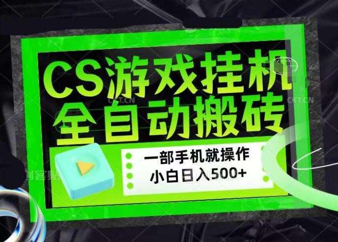 CSGO游戏挂G捡漏搬砖，超稳定的项目，带领1000+小白实现日入500+，数据可视频验证【揭秘】-佳佳云创网