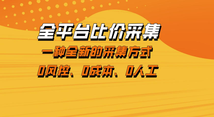 全平台比价采集，一个稳定的数据采集项目，区别于传统的玩法不风控，零成本操作【揭秘】-佳佳云创网