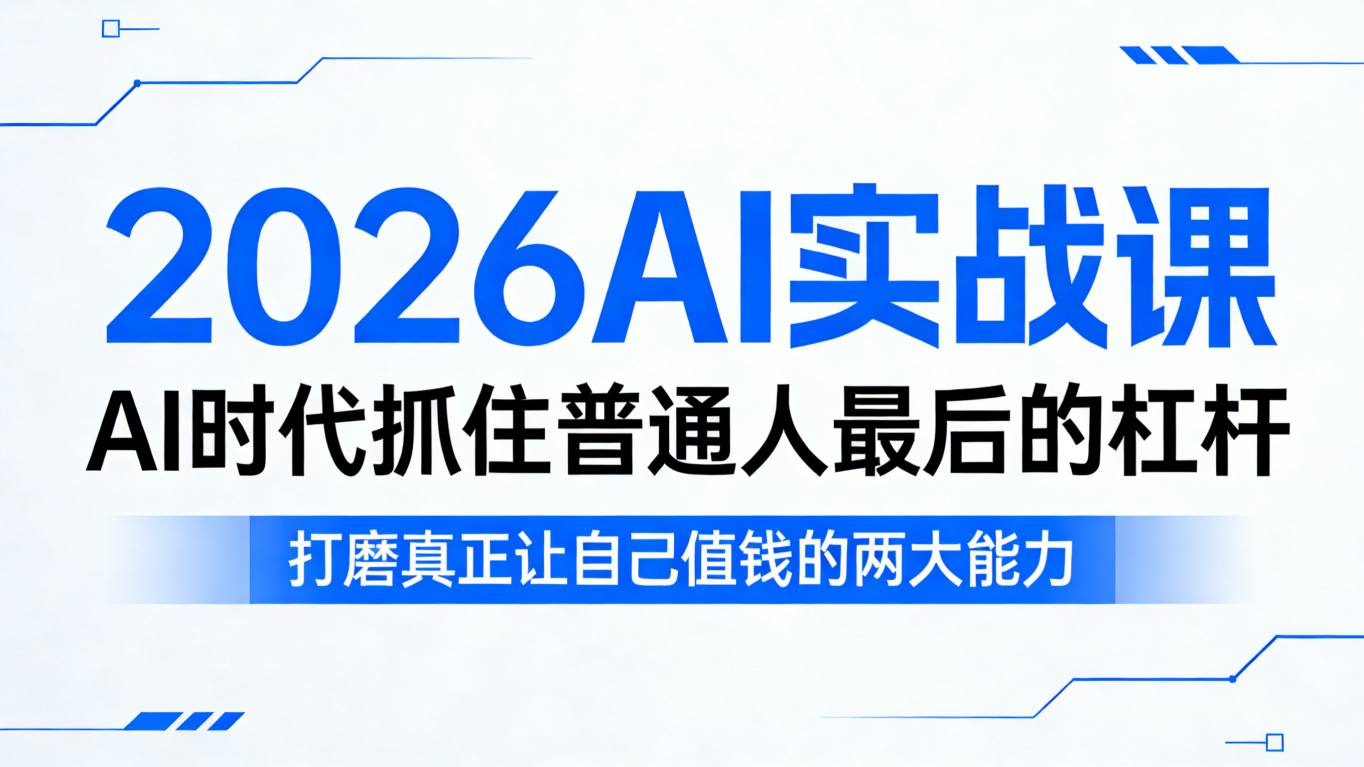2026AI实战课，AI时代抓住普通人最后的杠杆，打磨真正让自己值钱的两大能力-佳佳云创网