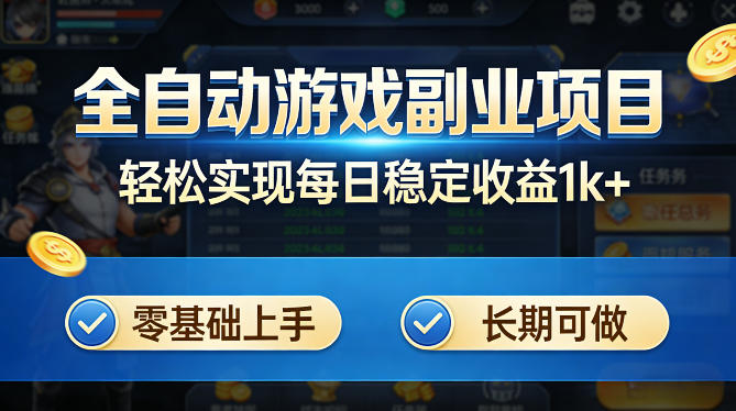 全自动游戏板砖副业项目，无需人工操作，每日稳定收益1k+，零基础上手，长期可做【揭秘】-佳佳云创网