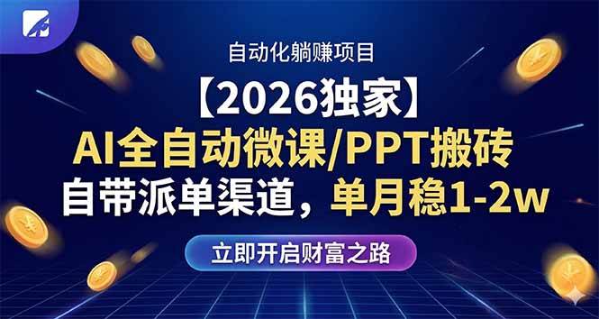 （17870期）【2026独家】AI全自动微课/PPT搬砖，自带派单渠道，单月稳1-2W-佳佳云创网