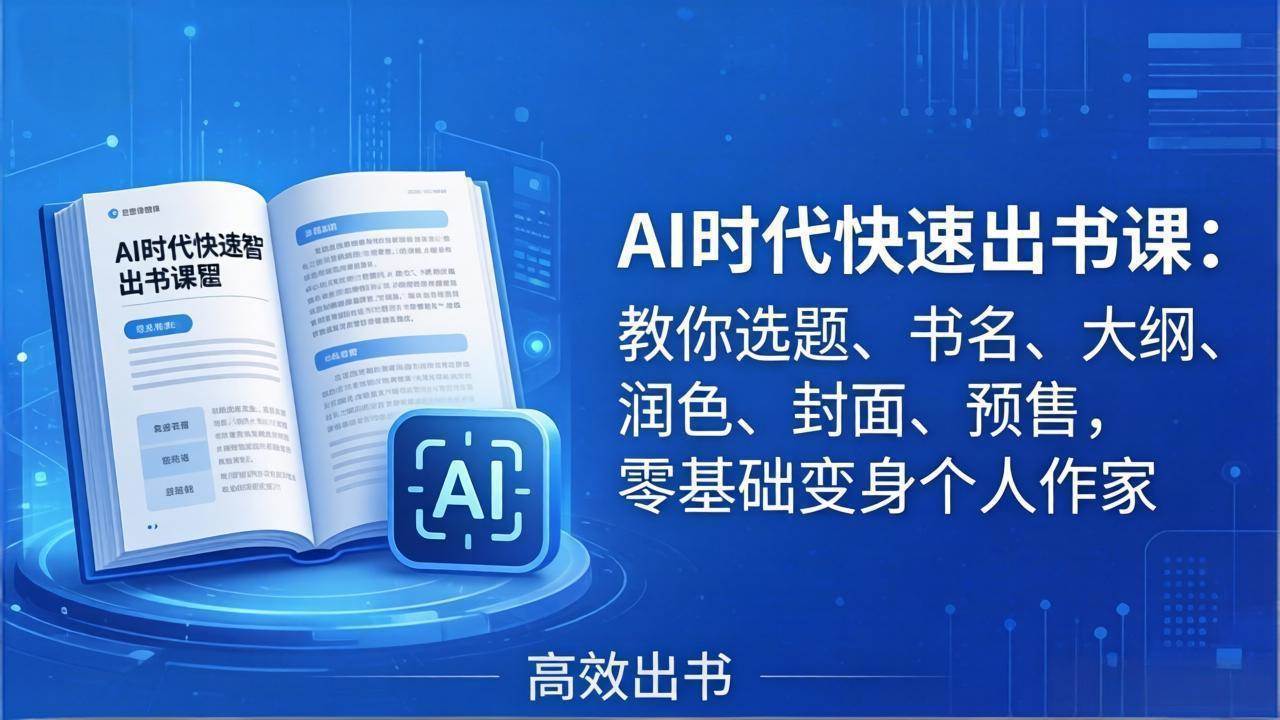 （17865期）AI时代7天闪电出书课：教你选题、书名、大纲、润色、封面、预售，零基础变身个人作家-佳佳云创网