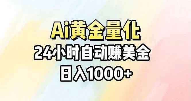 （17860期）Ai量化，24小时不间断挣美金，小白轻松操作，日入1000+-佳佳云创网
