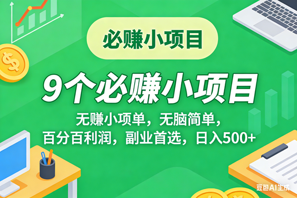 （17860期）10个必赚米的小项目，百分百有利润，无脑简单，副业首选，日入500+-佳佳云创网