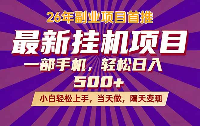 （17859期）26年最新挂机项目，隔天见收益，一部手机稳定日入500+-佳佳云创网