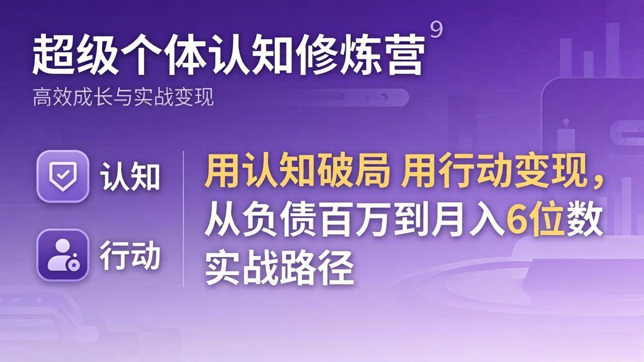 （17854期）超级个体认知修炼营：用认知破局用行动变现，从负债百万到月入6位数实战路径-佳佳云创网