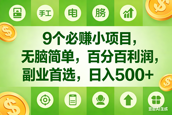 （17885期）9个必赚米的小项目，百分百有利润，无脑简单，副业首选，日入600+-佳佳云创网