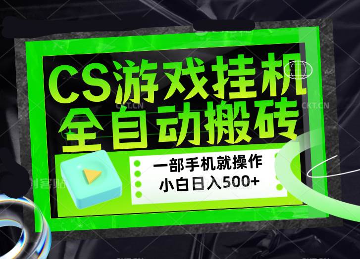 （17876期）CSGO游戏挂机捡漏搬砖，超稳定的项目，带领1000+小白实现日入500+，数据可视频验证-佳佳云创网