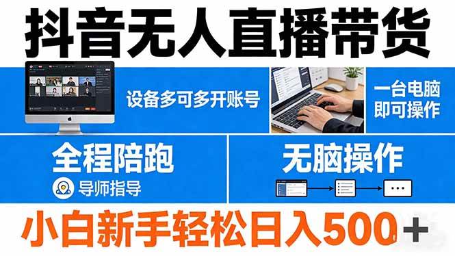 （17875期）抖音无人直播带货 一台电脑即可操作  可多开账号 无脑操作  全程陪跑 新手小白轻松 日入500+-佳佳云创网