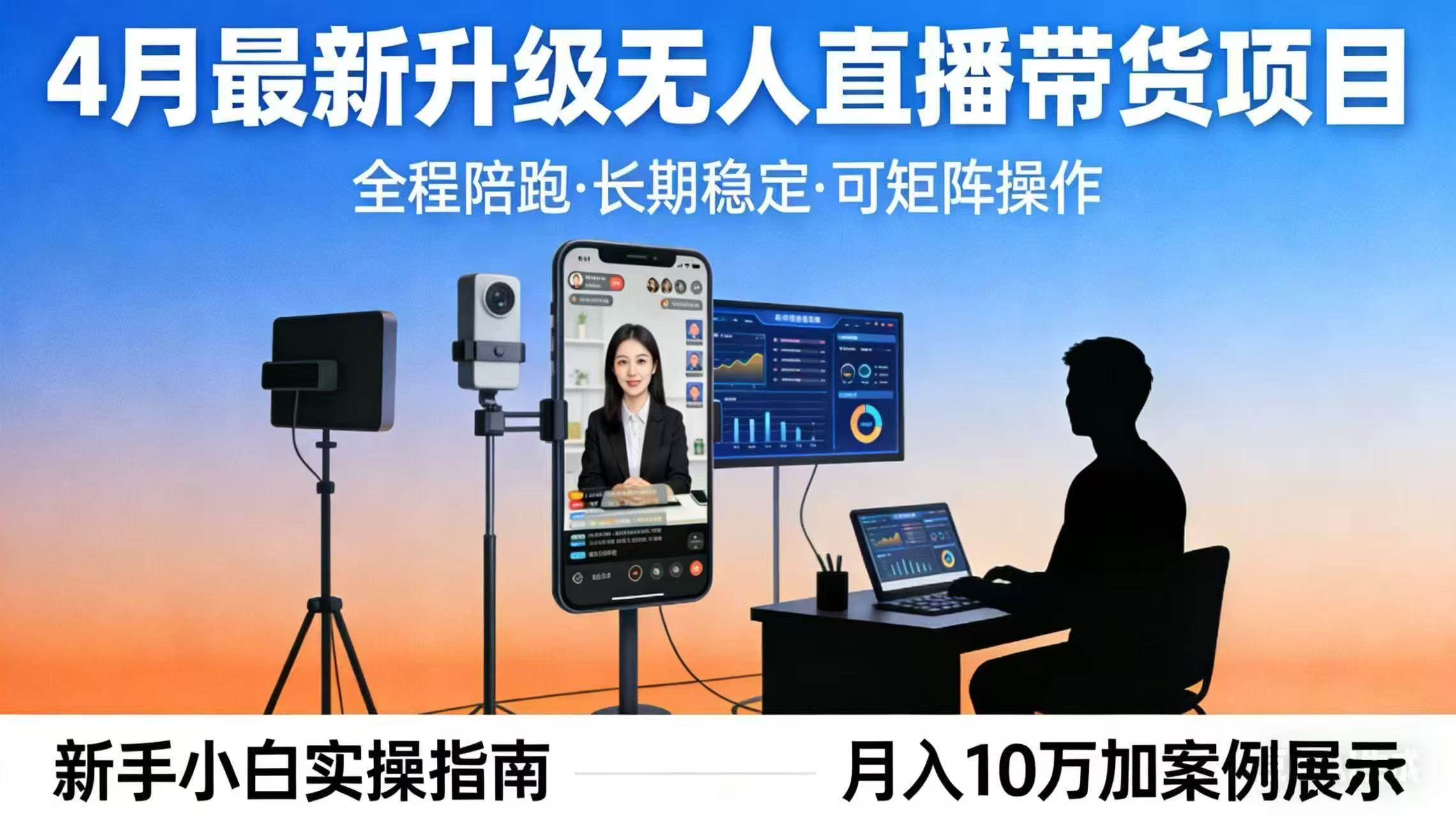（17923期）4月最新升级 无人直播 带货 全程陪跑  长期稳定 可矩阵  每天半小时新手小白实操月入 十万-佳佳云创网