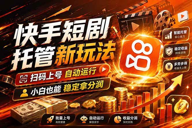 （17922期）快手短剧蓝海赛道，全托管自动发布，多号操作轻松放大收益-佳佳云创网