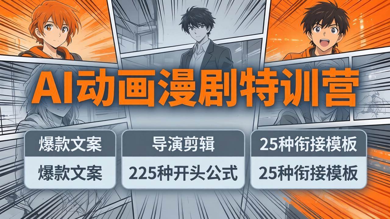（17917期）AI动画漫剧特训营：爆款文案+导演剪辑：225种开头公式+25种衔接模板，两小时剪电影级大片-佳佳云创网