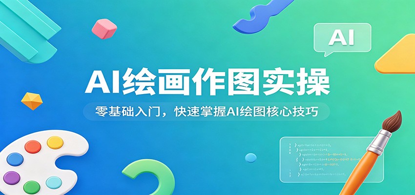 AI绘画作图实操：零基础入门，快速掌握AI绘图核心技巧-佳佳云创网