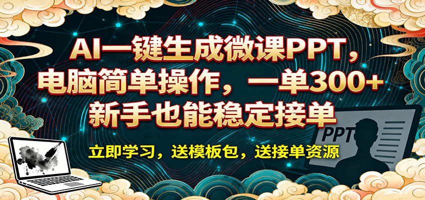 AI 一键生成微课PPT，电脑简单操作，一单 300+，新手也能稳定接单-佳佳云创网