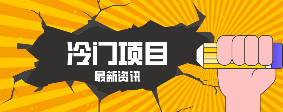 普通人容易忽略的冷门项目，仅靠一部手机，1小时复制粘贴零撸50+-佳佳云创网