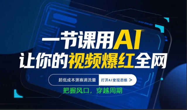一节课用AI让你的视频爆红全网，超低成本测赛道流量，打开AI变现思维，把握风口，穿越周期-佳佳云创网