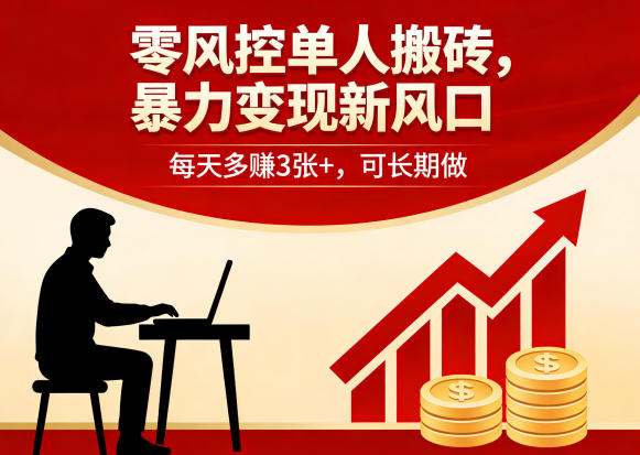 零风控单人搬砖，暴力变现新风口，每天多賺3张+，可长期做【揭秘】-佳佳云创网