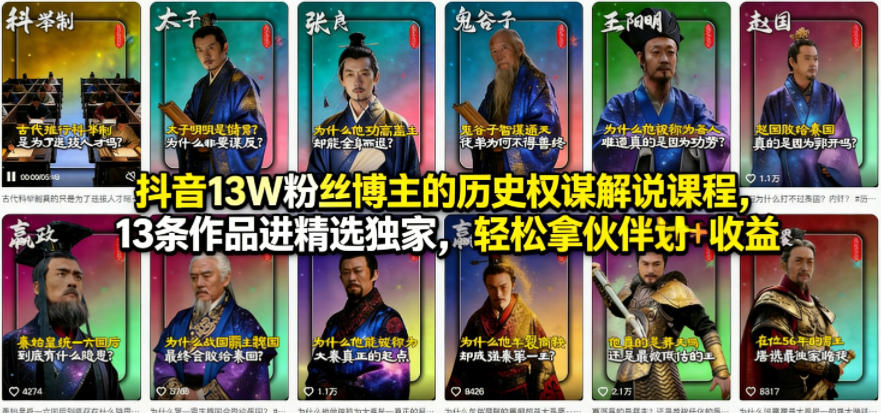 抖音13W粉丝博主的历史权谋解说课程，13条作品进精选独家，轻松拿伙伴计划+精选独家收益-佳佳云创网