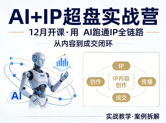 格掌门AI+IP超盘实战营，12月的课，用AI跑通IP全链路，从内容到成交闭环-佳佳云创网