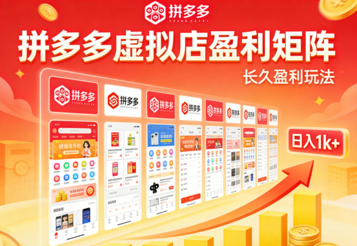 实测可落地！拼多多虚拟店长久盈利玩法，矩阵放大收益，日入1k+不难【揭秘】-佳佳云创网