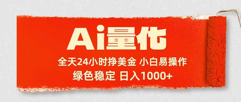 （17952期）Ai量化，24小时不间断挣美金，小白轻松入手，绿色稳定，日入1000+-佳佳云创网