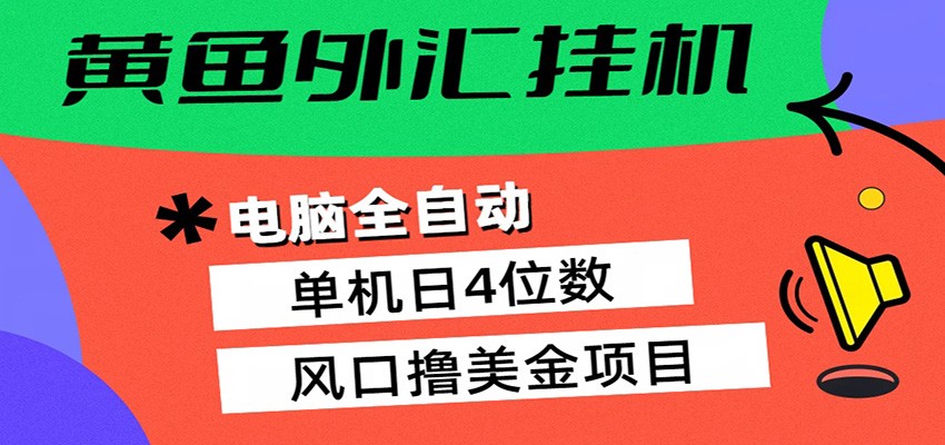 黄鱼外汇挂机：全自动赚美金、自动交易、风口项目-佳佳云创网