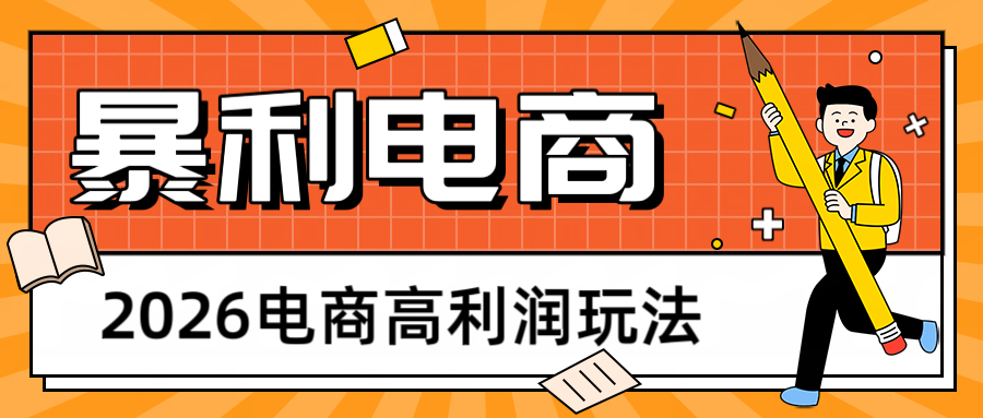 2026闲鱼电商高利润玩法，长期稳定可做，利润高，需求大，日赚500-佳佳云创网