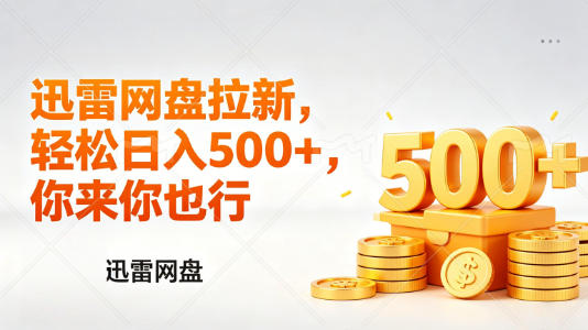 迅雷网盘锐评拉新，轻松日入几张，小白副业首选-佳佳云创网