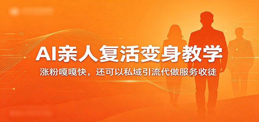 超级火爆的AI亲人复活变身教学，涨粉嘎嘎快，还可以私域引流代做服务收徒-佳佳云创网