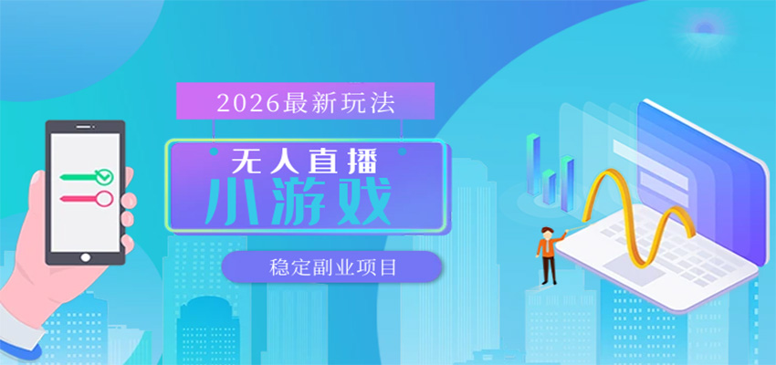 无人小游戏直播，一天搞几百+，独家技术，独家软件，可矩阵开播，长期稳定-佳佳云创网