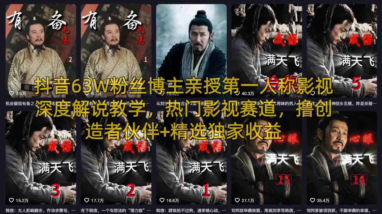 抖音63W粉丝博主亲授第一人称影视深度解说教学，热门影视赛道，撸创造者伙伴+精选独家收益-佳佳云创网