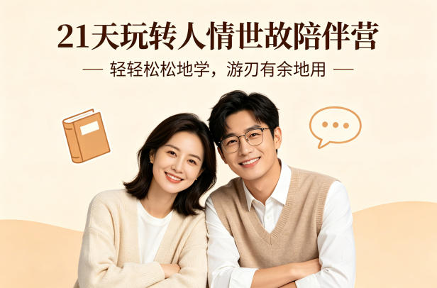 21天玩转人情世故陪伴营-文字稿，轻轻松松地学，游刃有余地用-佳佳云创网