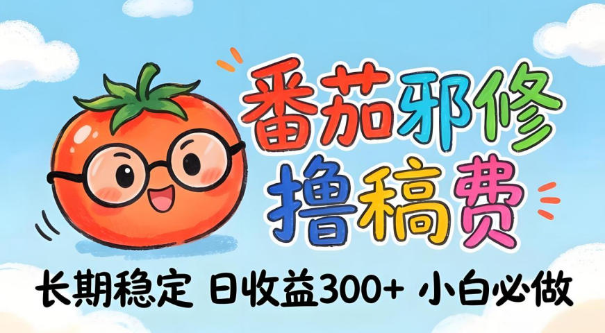 番茄撸金术：日入300+稳如泰山！独家玩法曝光，操作门槛极低，无需经验，小白闭眼上车【揭秘】-佳佳云创网