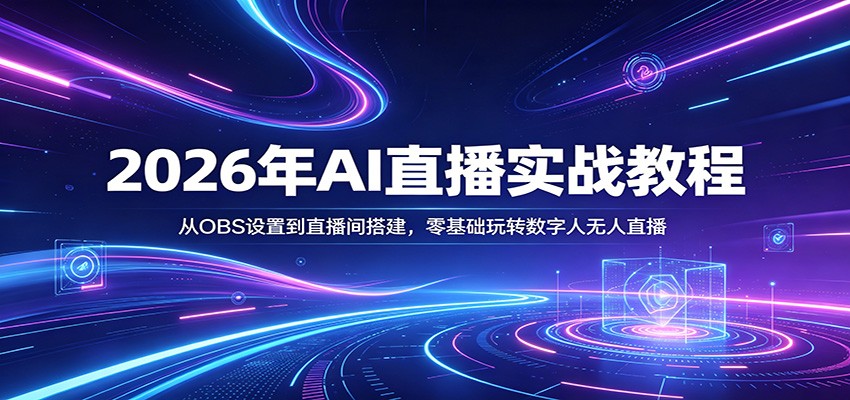 2026年AI直播实战教程：从OBS设置到直播间搭建，零基础玩转数字人无人直播-佳佳云创网
