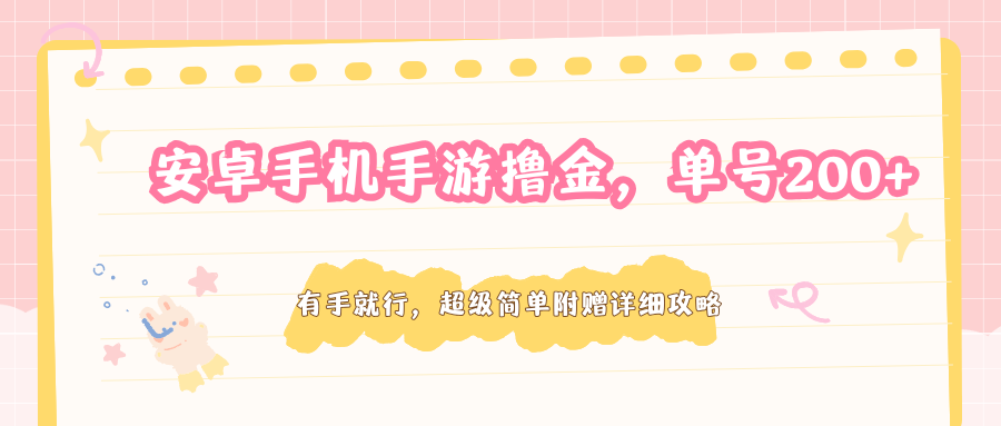 安卓手机手游撸金，单号200+，超级简单附赠详细攻略-佳佳云创网