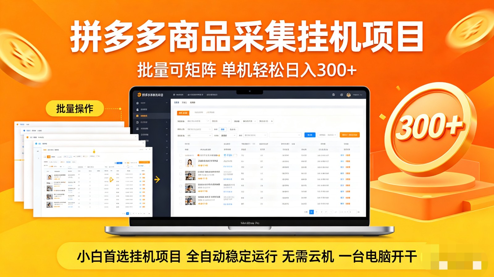 拼多多商品采集全自动挂机玩法 批量可矩阵 单机轻松日入300+-佳佳云创网