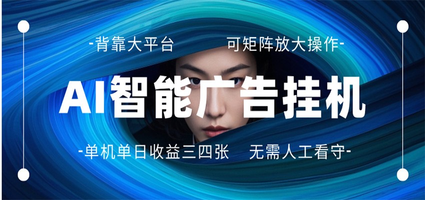 AI 智能广告挂机 全自动ai脚本运行 日入300-400无需人工看守 长期稳定 可矩阵放大-佳佳云创网